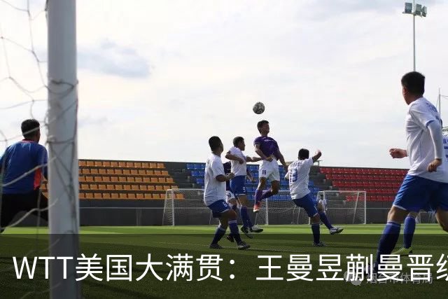 WTT美国大满贯：王曼昱/蒯曼晋级四强